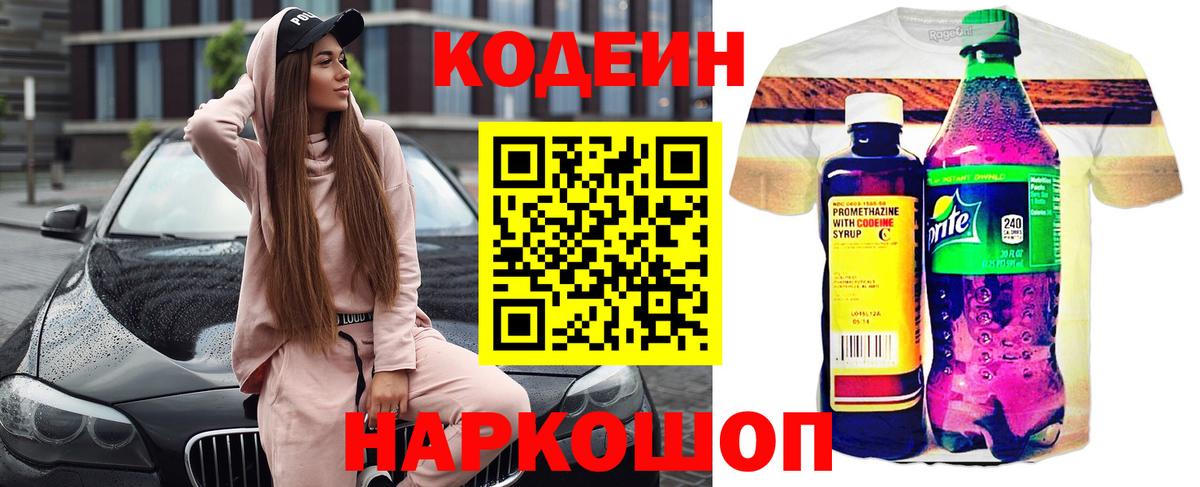 Кодеин напиток Lean (лин)  Вход с VPN  Касимов 